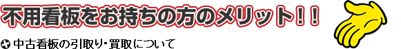 中古看板の引取り・買取について